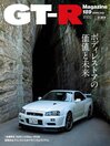 GT-R Magazine(ジーティーアールマガジン) 